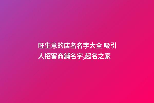 旺生意的店名名字大全 吸引人招客商鋪名字,起名之家-第1張-店鋪起名-玄機派